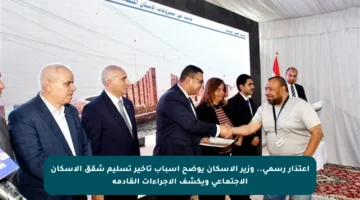 اعتذار رسمي.. وزير الإسكان يوضح أسباب تأخير تسليم شقق الإسكان الاجتماعي ويكشف الإجراءات القادمة